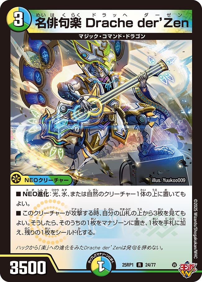 名俳句楽 Drache der'Zen(DM25RP1 24/77) | デュエル・マスターズ