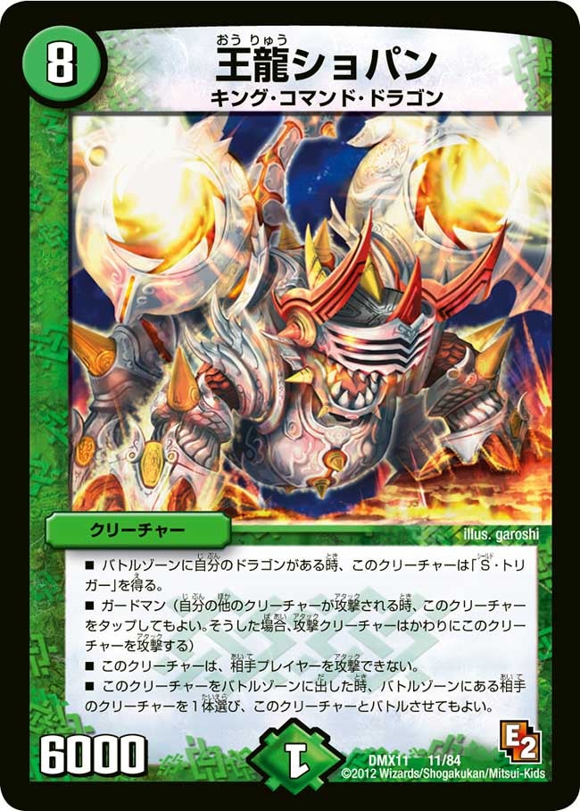 王龍ショパン(DMX11 11/84) | デュエル・マスターズ