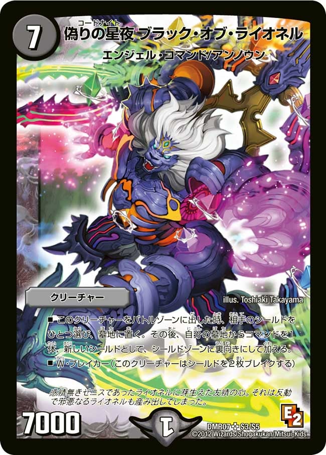 偽りの星夜 ブラック・オブ・ライオネル(DMR07 S3/S5) | デュエル