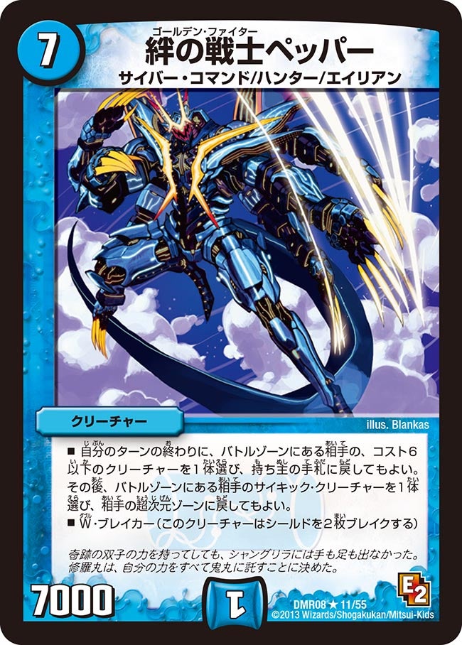 絆の戦士ペッパー(DMR08 11/55) | デュエル・マスターズ