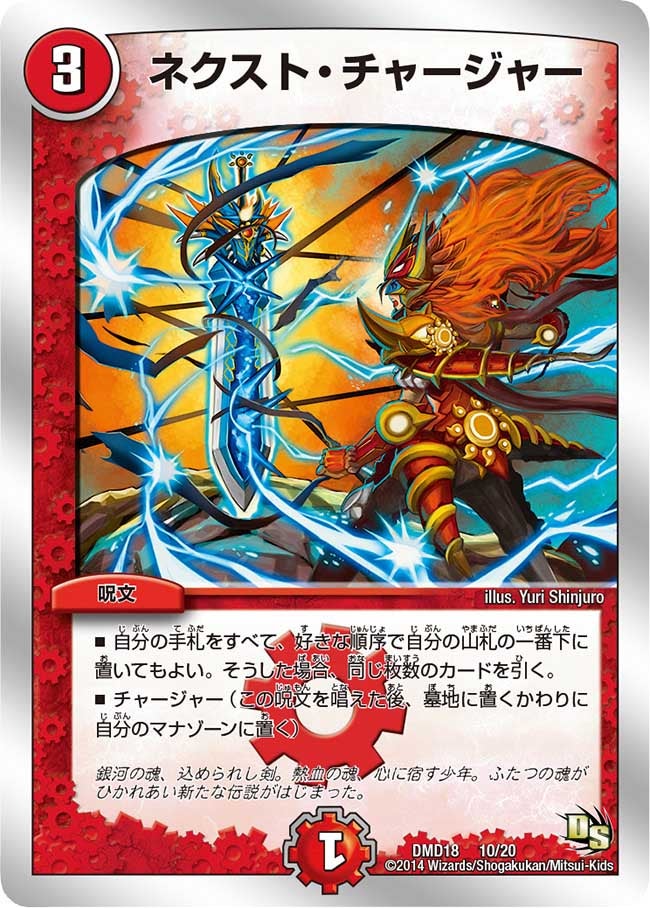 ネクスト・チャージャー(DMD18 10/20) | デュエル・マスターズ