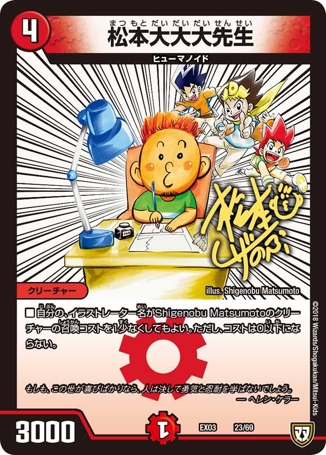 松本大大大先生(DMEX03 23/69) | デュエル・マスターズ