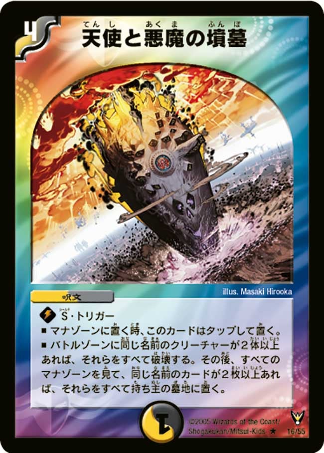 天使と悪魔の墳墓(DM13 16/55) | デュエル・マスターズ