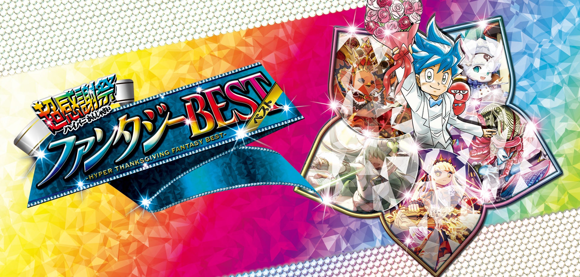 DM24-EX1 デュエル・マスターズTCG 超感謝祭 ファンタジーBEST