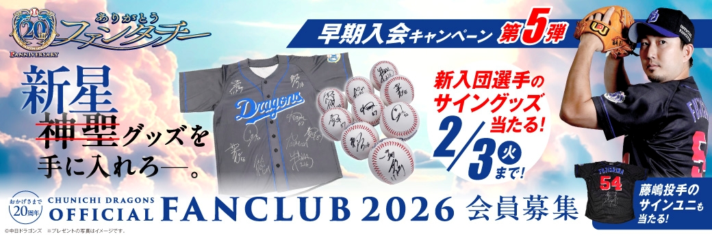 2026年公式ファンクラブ会員募集！：公式ファンクラブ - 中日