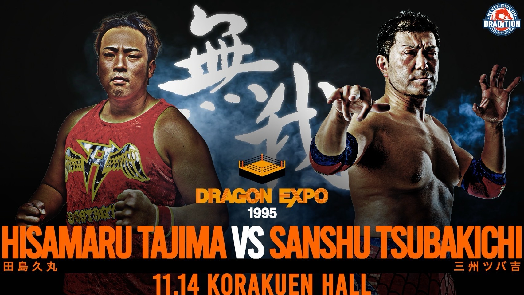 特報】全対戦カードが決定！全8試合がシングルマッチに！長井VS永田