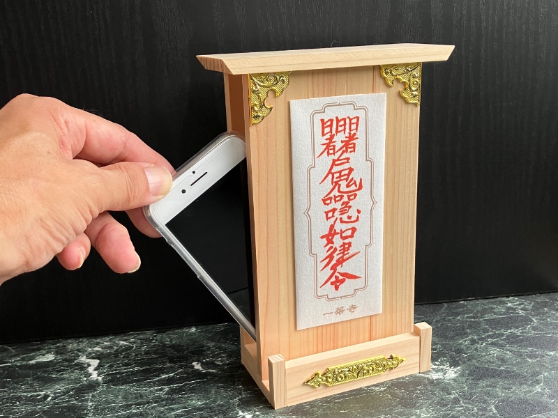 海軍さんの座禅道場一華寺（いっけじ）の合格祈願御札のスマホ断ち社