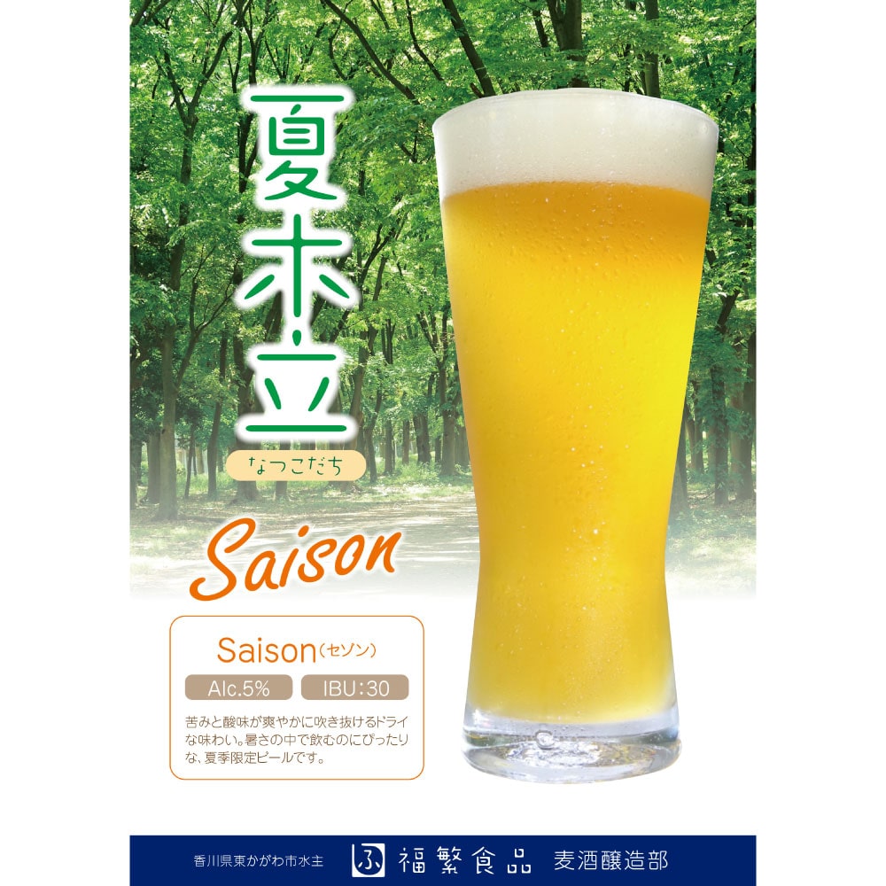 福繁食品醸造場】ビール（セゾン） 夏木立 330ml(夏木立6本): せとうち