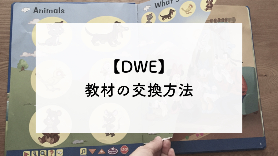 ディズニー英語システム】DWE教材交換の方法。送り先や保証対象外の