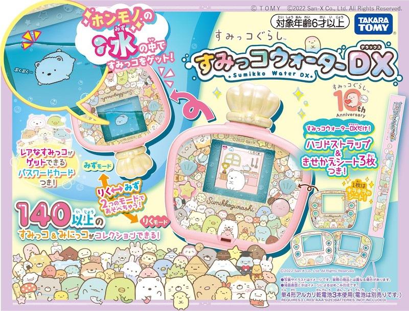 キラキラのきせかえシート付き！タカラトミー「すみっコぐらし すみっ