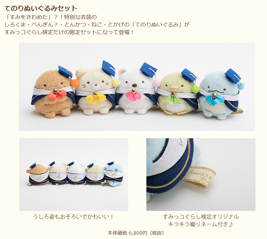 すみっコぐらし検定 第一回受験者限定 てのりぬいぐるみ レア すみ