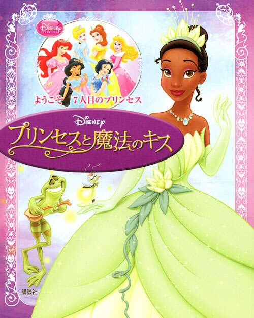 ディズニー プリンセスと魔法のキス』（森 はるな）｜講談社