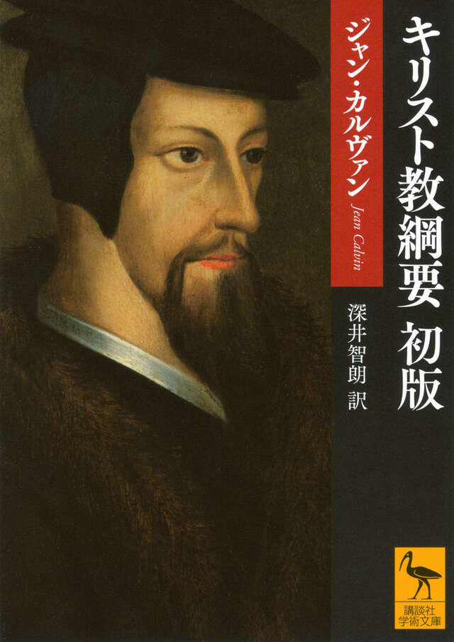 キリスト教綱要』既刊・関連作品一覧｜講談社