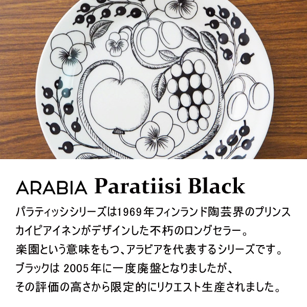 ARABIA アラビア Paratiisi パラティッシ ブラック プレート 26cm