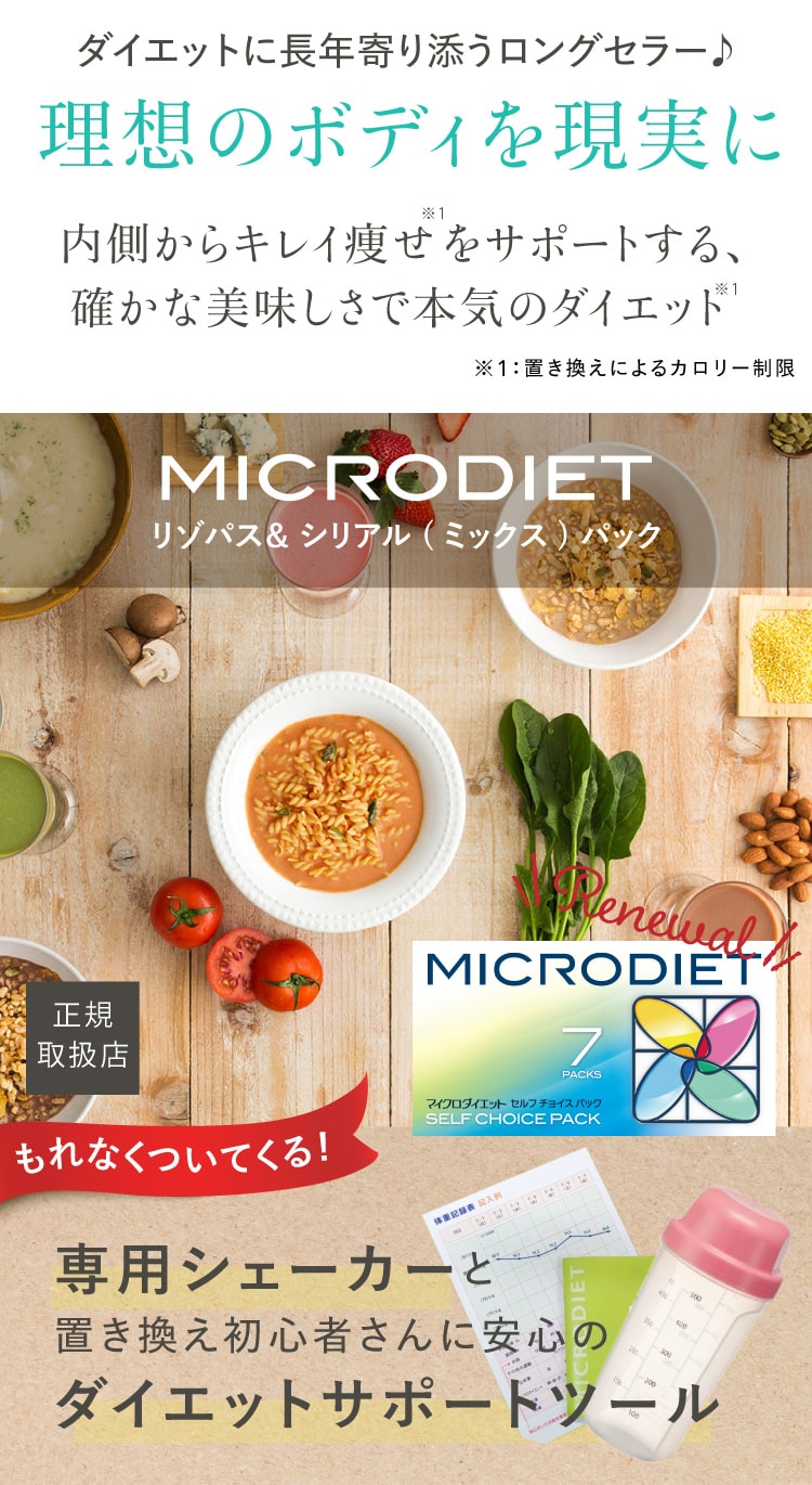 サニーヘルス MICRODIET リゾパス＆シリアル(ミックス)7食