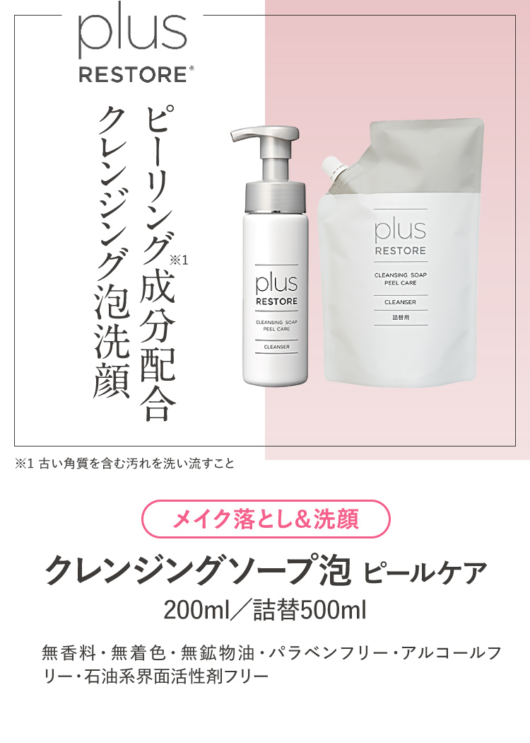 プラスリストア クレンジングソープ泡 ピールケア 3本セット