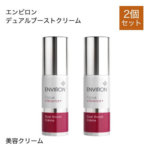 2個セット】 エンビロン デュアルブーストクリーム 30ml (美容クリーム