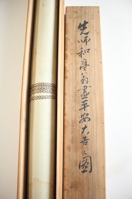 倣 帝室技芸員 滝/瀧 和亭 平安大吉の図 掛軸 Z102｜骨董店 のびる 古