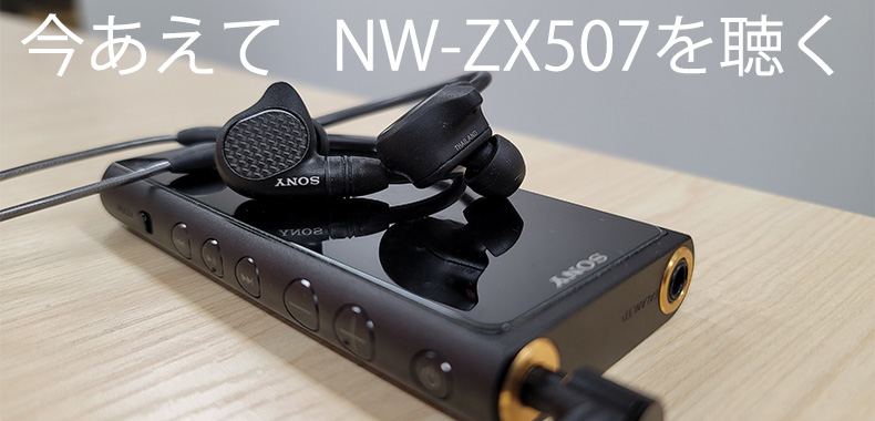 レビュー】NW-ZX507とNW-WM1AM2を比較視聴！