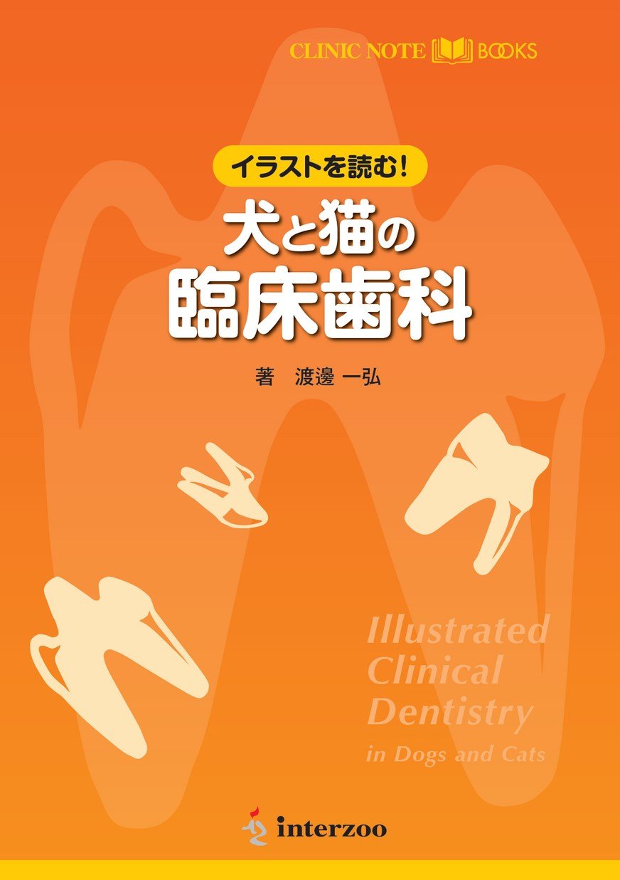 CLINIC NOTE BOOKS イラストを読む！犬と猫の臨床歯科｜EDUWARD eBook