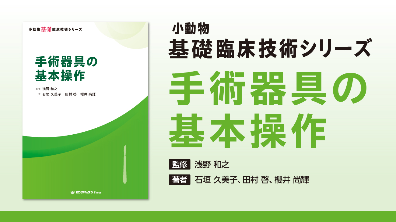 小動物基礎臨床技術シリーズ 手術器具の基本操作｜EDUWARD eBook