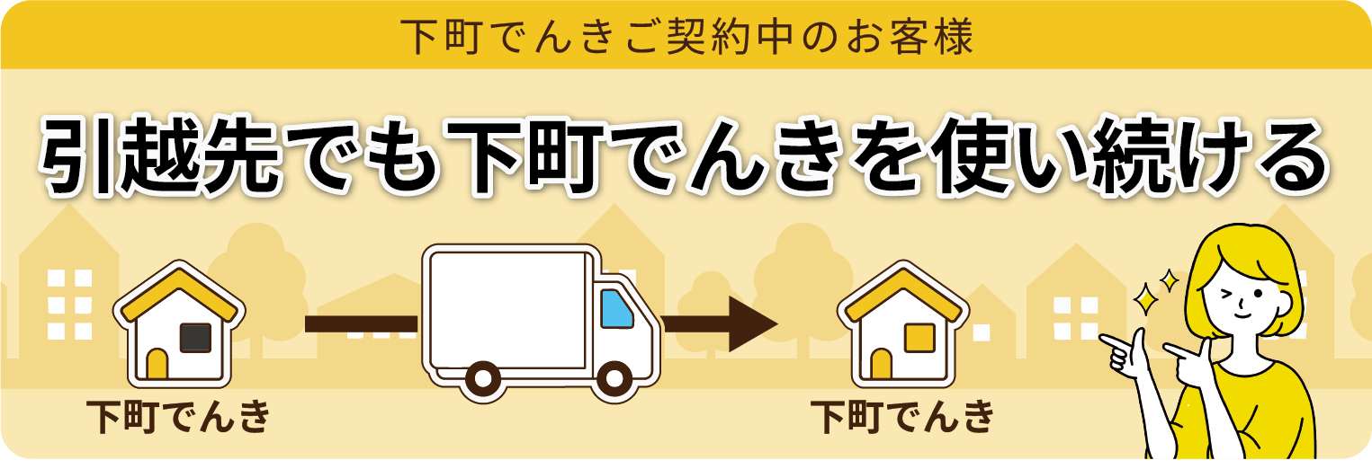お申し込みにあたって - 下町でんき｜東京電力管内なら安く電気が使用