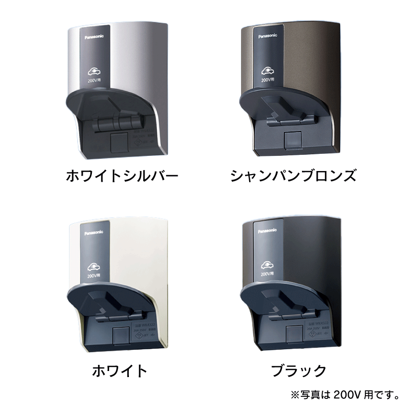 Panasonic】EV・PHEV充電用15A・20A兼用接地屋外コンセント（露出・埋