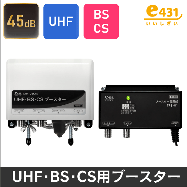 DXアンテナ】 UHF+CS/BS-IFブースター(33dB/43dB利得切替式)デュアル