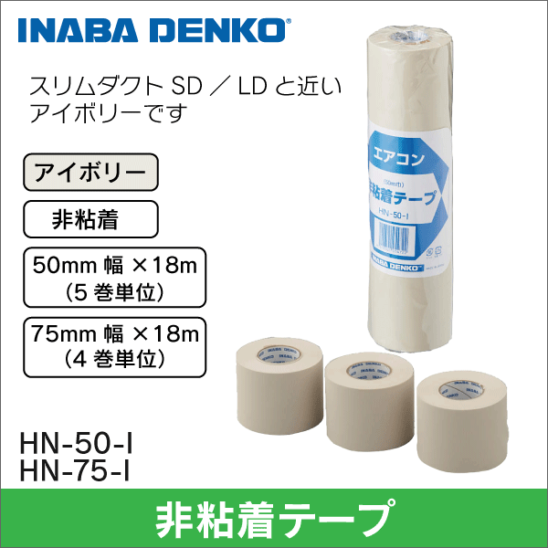 因幡電工】粘着テープ（幅25mm）アイボリー HV-25-I: |e431（いいし