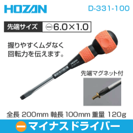HOZAN】電工ドライバー D-332-150: |e431（いいしざい） ネットで