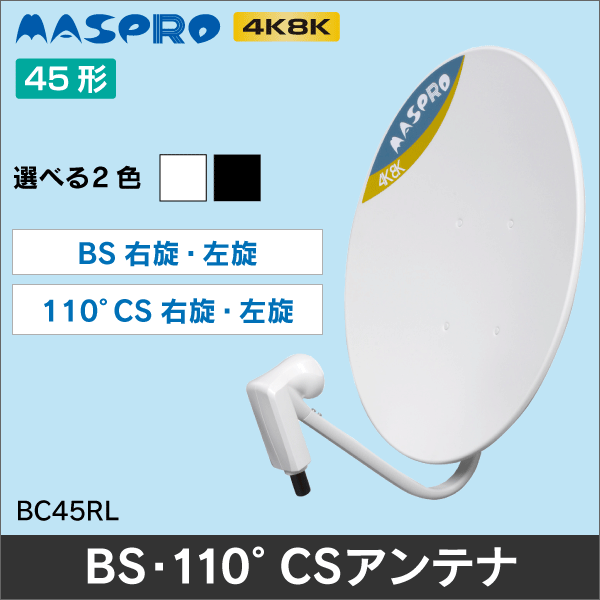 マスプロ電工】 【4K8K放送対応】 BS・110°CSアンテナ45cm BC45RL(BK