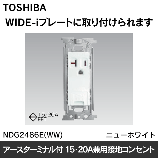 東芝ライテック】WIDE-i／E's アースターミナル付15A・20A兼用接地