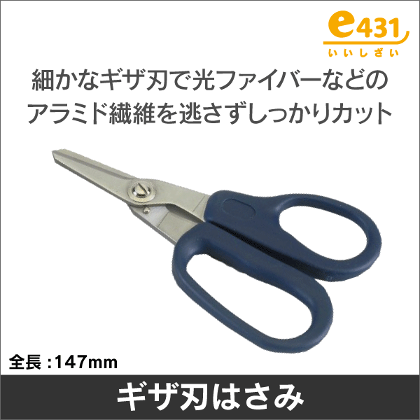 ギザ刃はさみ 光ファイバーのアラミド繊維切断にも最適! 同軸などにも