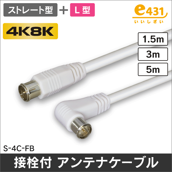 アンテナケーブル 3m ストレート + L形プラグ付 4C同軸ケーブル: |e431