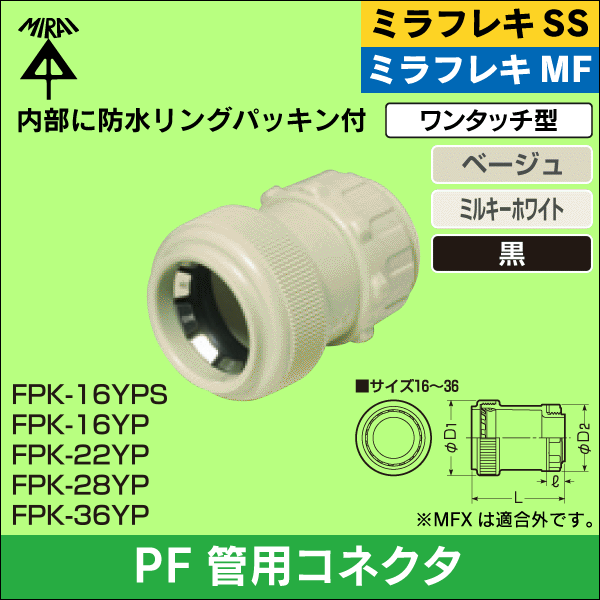 未来工業】ミラフレキSS／ミラフレキMF PF管16用コネクタ（ワンタッチ