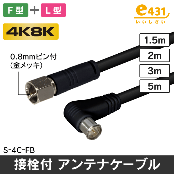 アンテナケーブル 2m F型 + L形プラグ付 4C同軸ケーブル【黒】: |e431