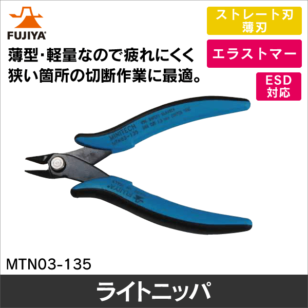フジ矢】ライトニッパ MTN03-135: |e431（いいしざい） ネットで
