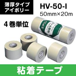因幡電工】粘着テープ 50mm幅x20m アイボリー色 4巻単位 HV-50-I の
