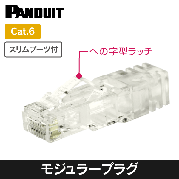 販売終了品※【パンドウイット(PANDUIT)】カテゴリ6 モジュラープラグ