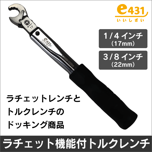 フレアナット用ラチェット式トルクレンチ（1／4インチ〔17mm