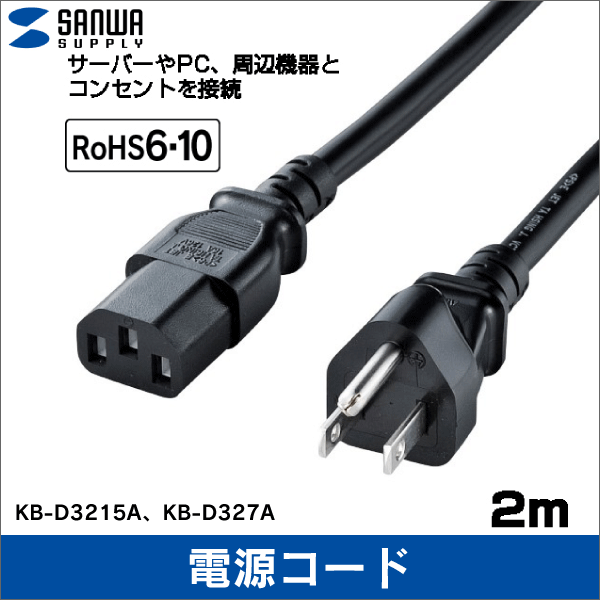 サンワサプライ】電源コード（3P・7A対応・2m・ブラック） KB-D327A