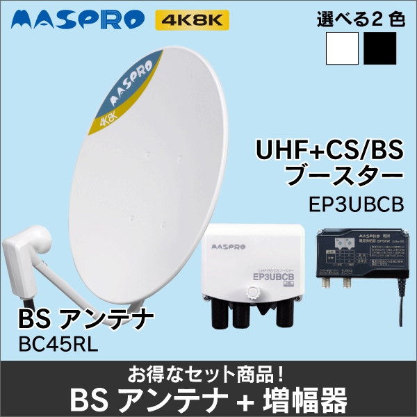 マスプロ電工】※お得な4K8K対応セット！※ BS／CS増幅器 EP3UBCB + BS