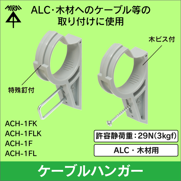 未来工業】ケーブルハンガー（ALC・木材用）木ビス付（VVF・丸形