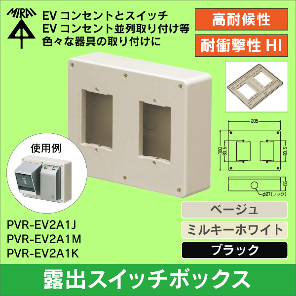 未来工業】露出スイッチボックス（カバー付）ベージュ PVR-EV2A1J