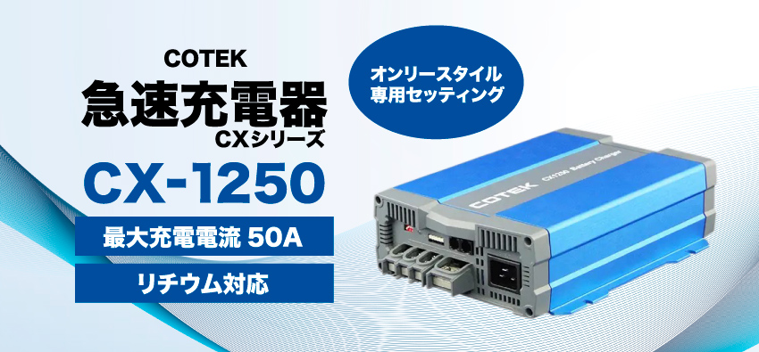 COTEK 急速充電器 CX-1250（ケーブル付） オンリースタイル専用