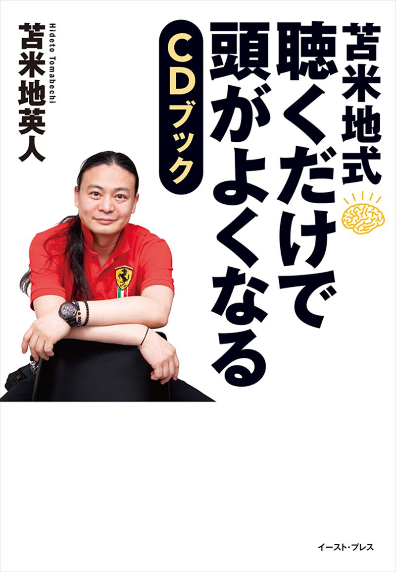 書籍詳細 - 苫米地式 聴くだけで頭がよくなるCDブック｜イースト・プレス