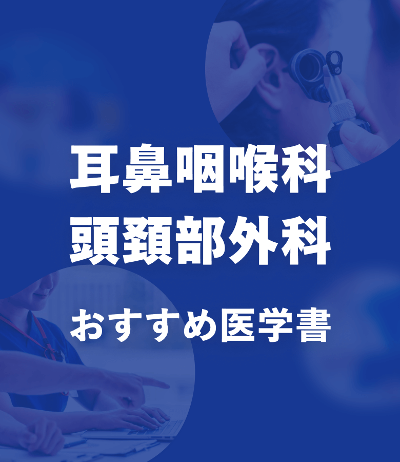m3電子書籍 | 耳鼻咽喉科・頭頸部外科 おすすめ特集