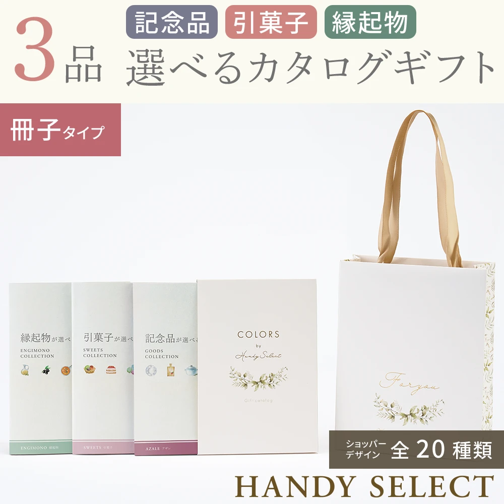 ハンディセレクト】 3品 6,800円コース・冊子タイプ(（未選択