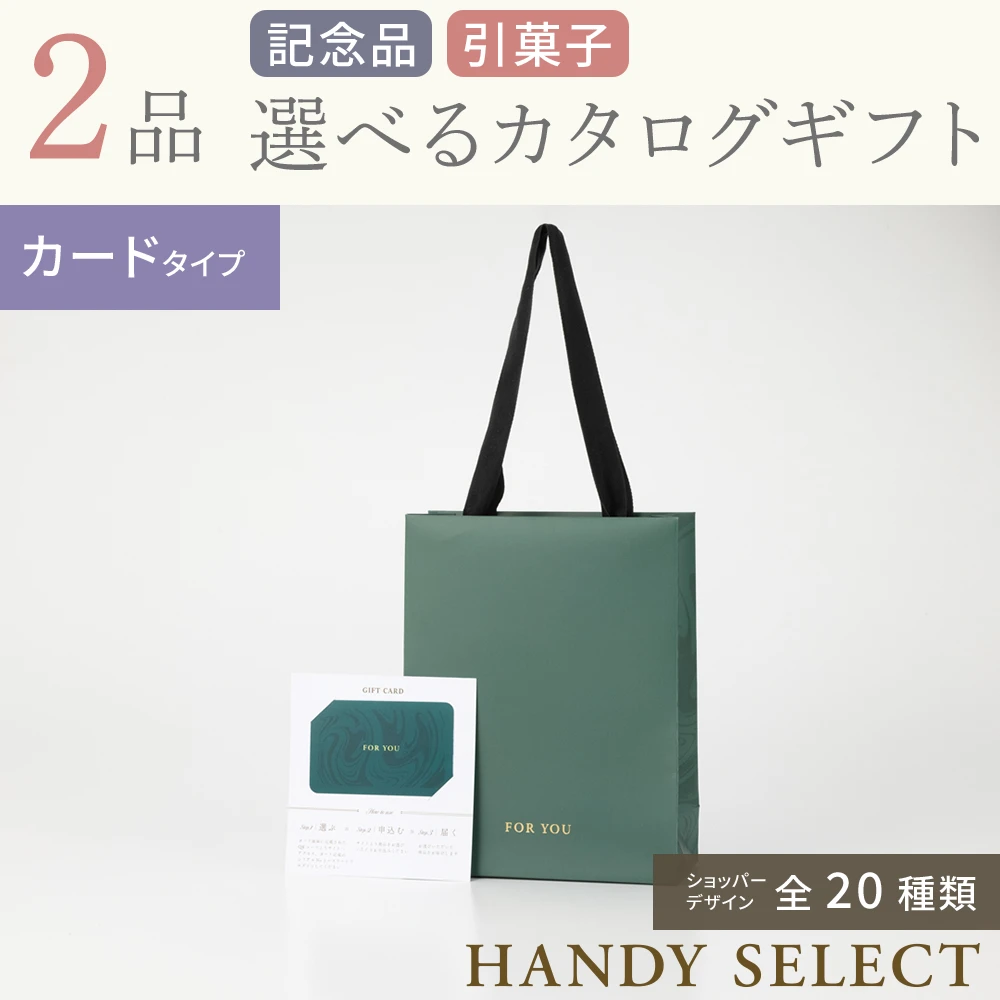 ハンディセレクト】 2品 9,700円コース・カードタイプ(（未選択