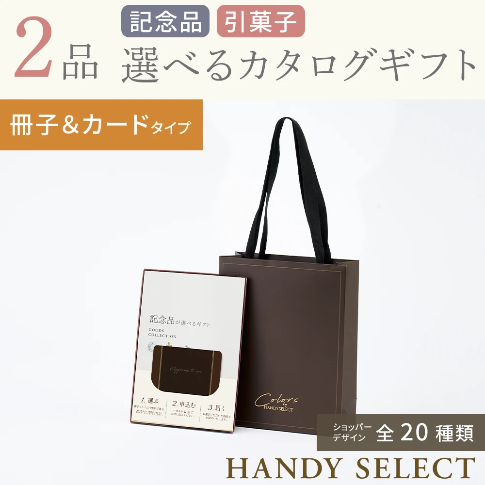 ハンディセレクト】 2品 6,700円コース・カードタイプ(（未選択